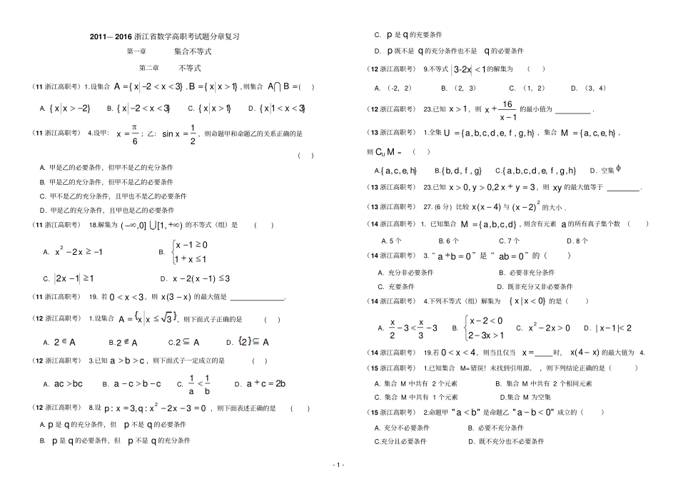 完整版浙江高职考试数学试卷汇总2012016年_第1页