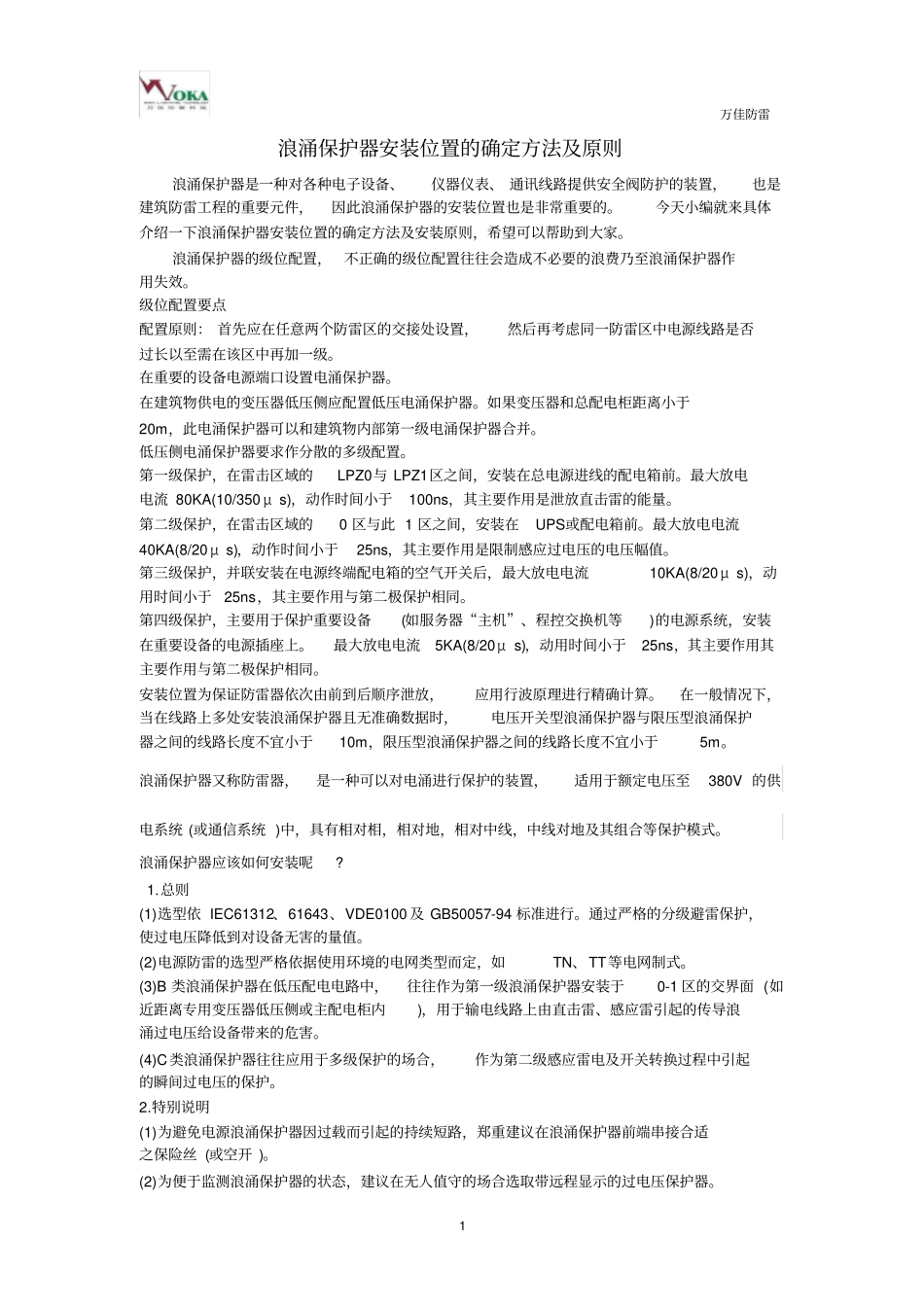 完整版浪涌保护器安装位置的方法及原则_第1页