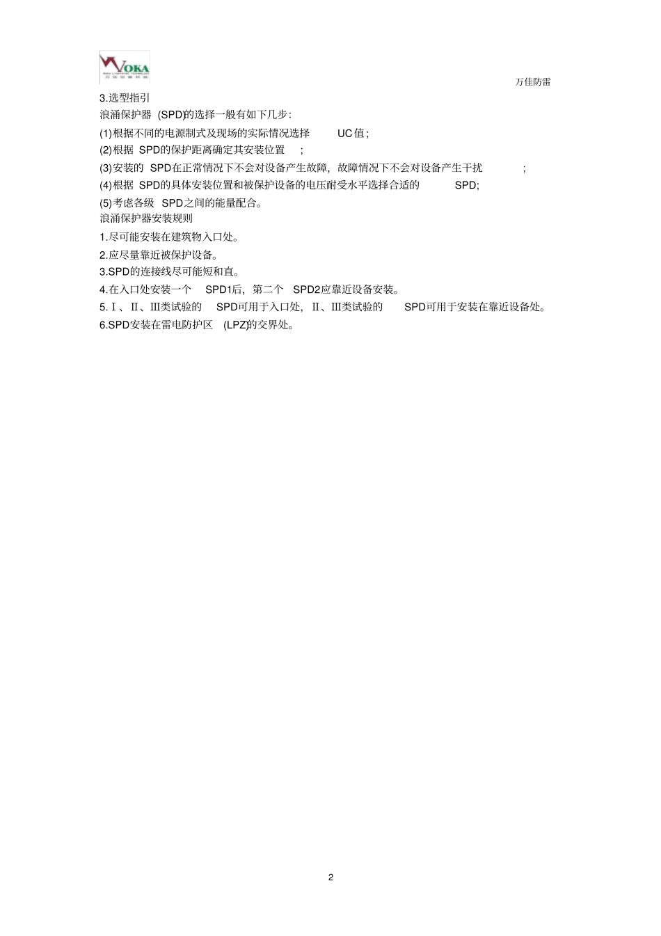 完整版浪涌保护器安装位置的方法及原则_第2页