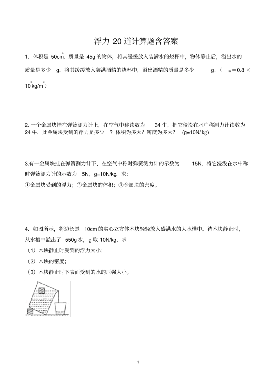 完整版浮力20道计算题含答案,推荐文档_第1页