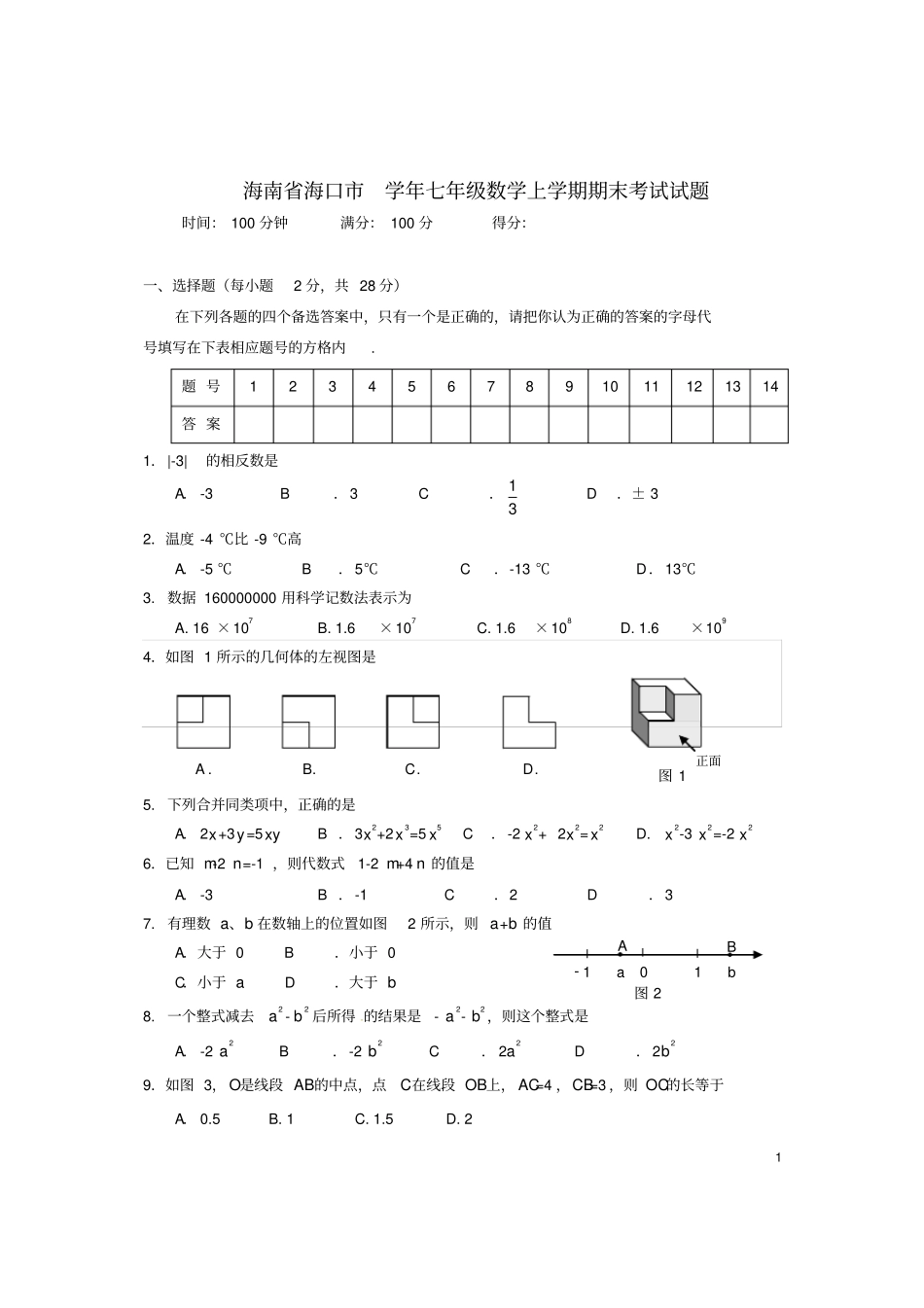 完整版海南海口七年级数学上学期期末考试试题文档良心出品_第1页