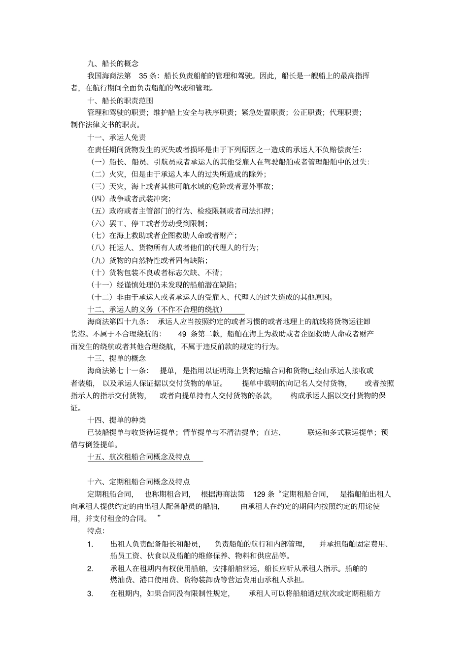 完整版海商法期末考试重点整理文档良心出品_第2页