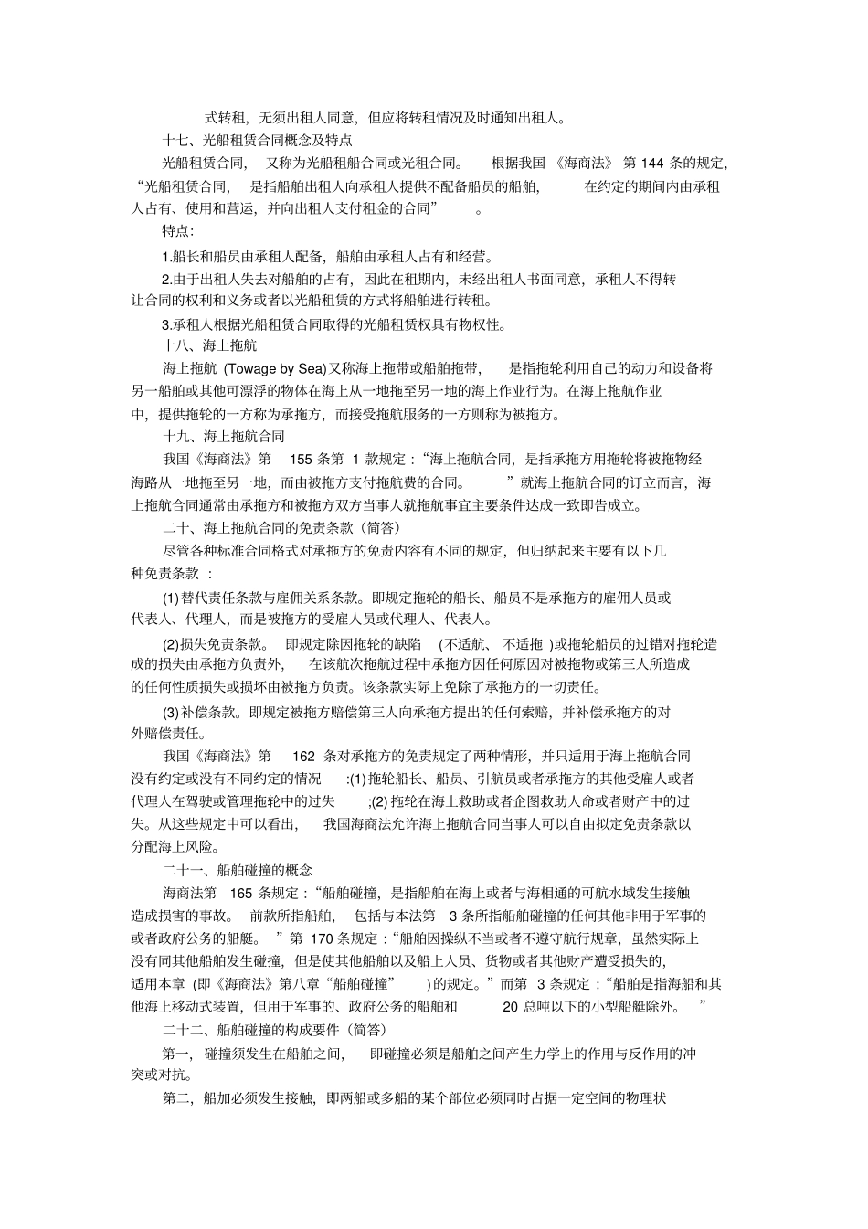 完整版海商法期末考试重点整理文档良心出品_第3页