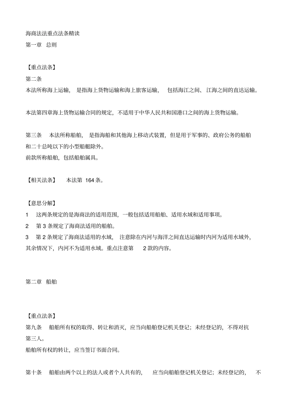 完整版海商法法重点法条精读文档良心出品_第1页