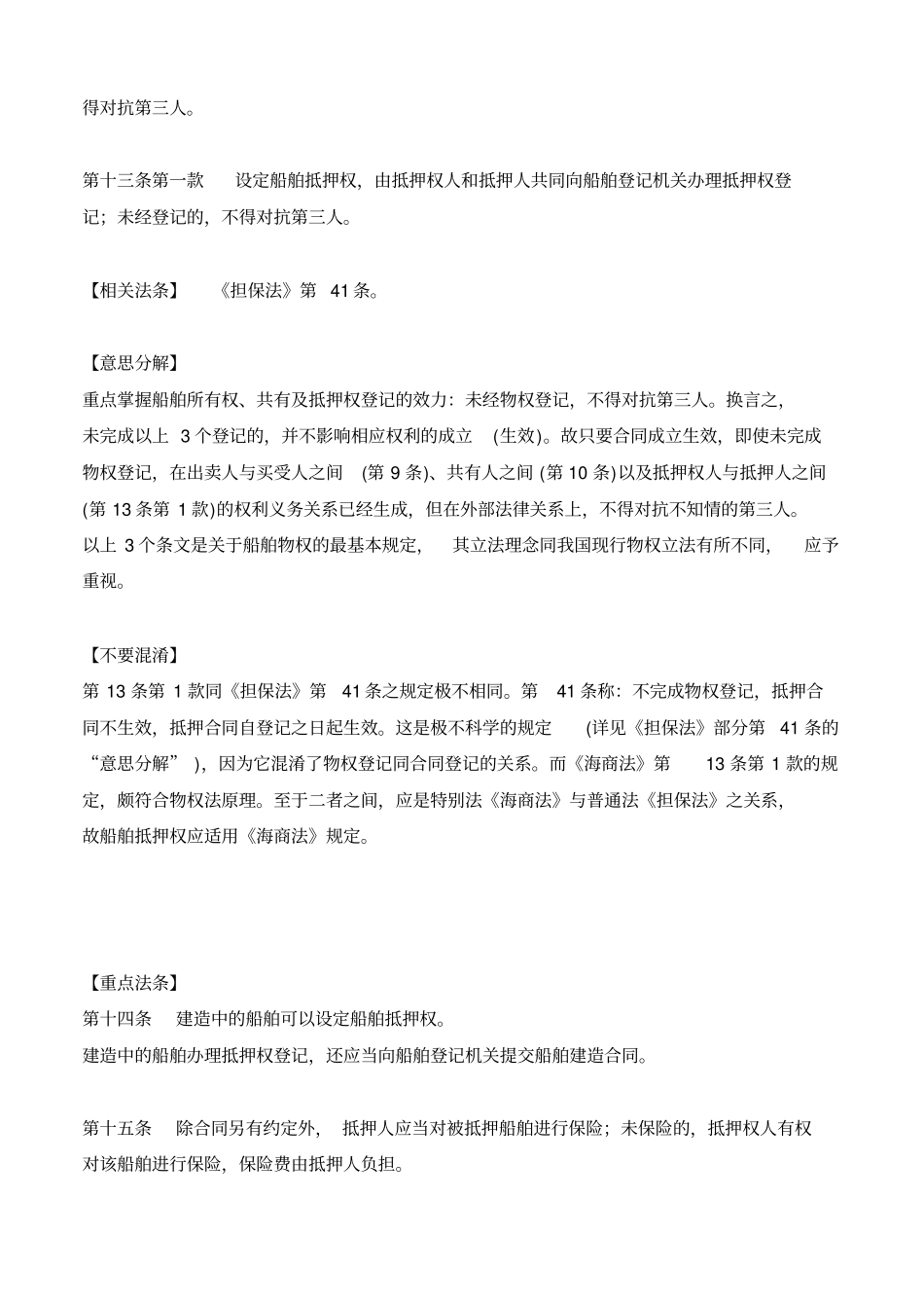 完整版海商法法重点法条精读文档良心出品_第2页