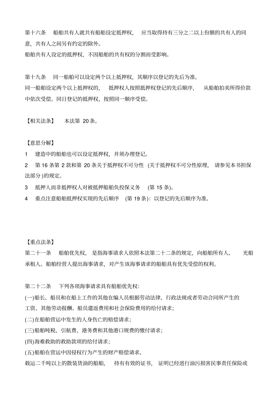 完整版海商法法重点法条精读文档良心出品_第3页