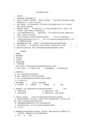 完整版海商法试题及几个重要知识点文档良心出品