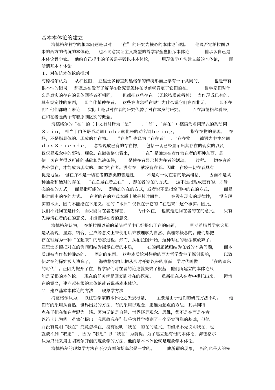 完整版海德格尔的存在主义解析_第1页