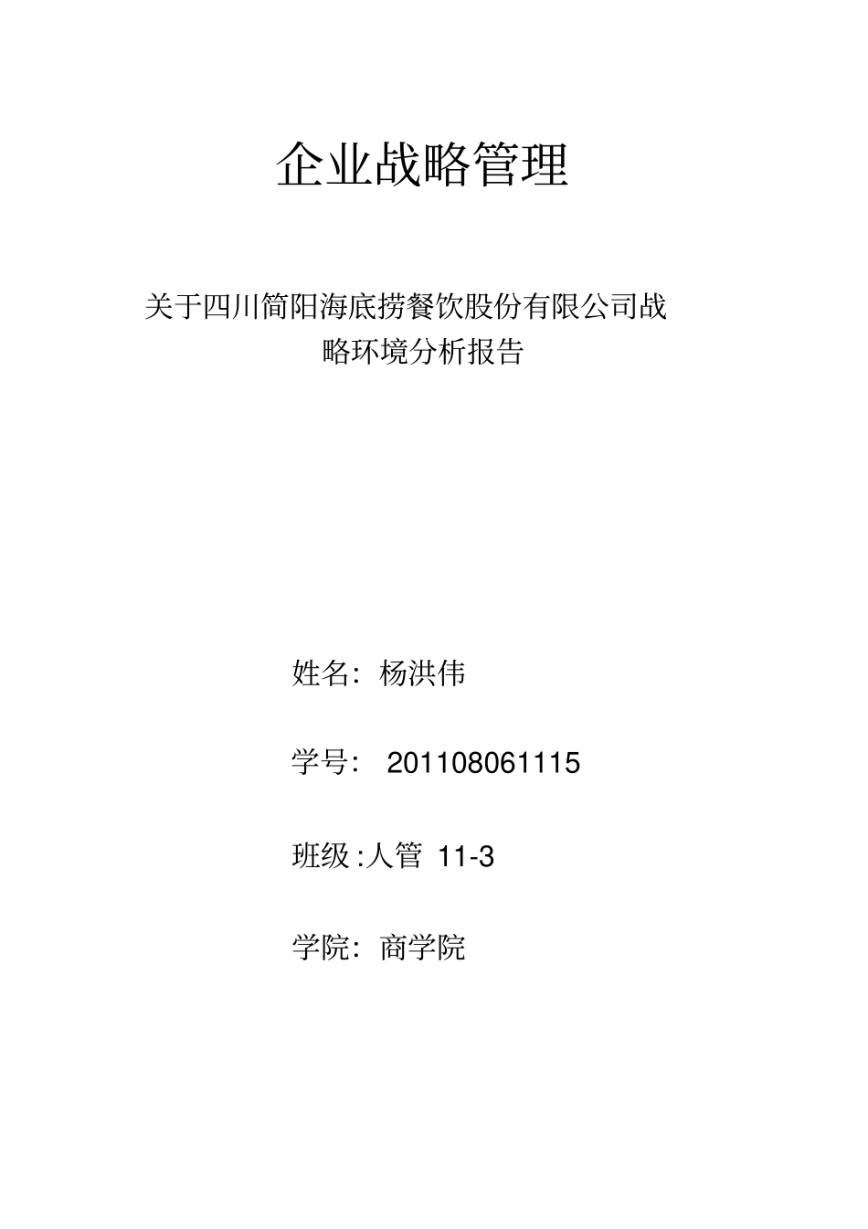 完整版海底捞内外部环境分析_第1页