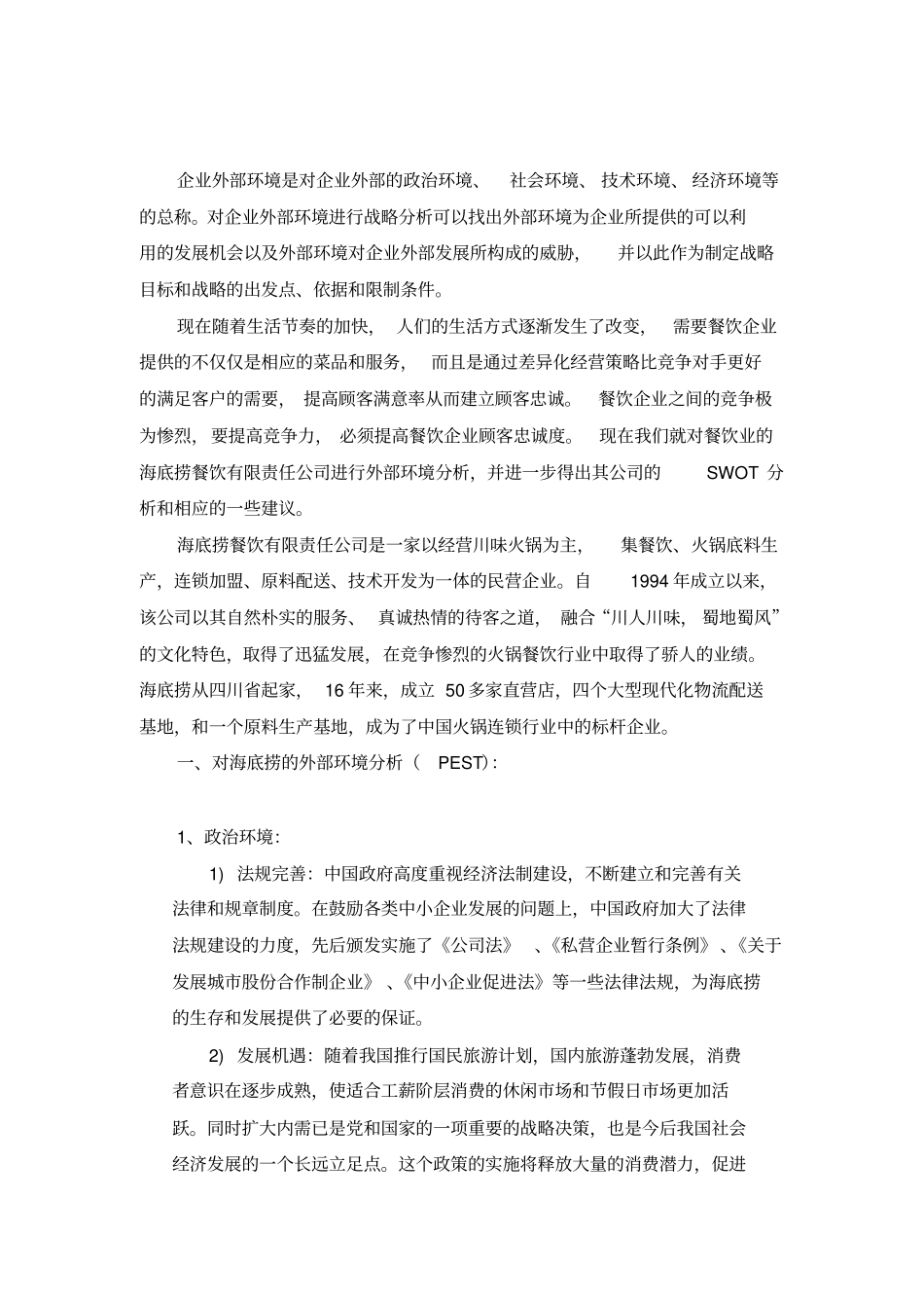 完整版海底捞内外部环境分析_第2页