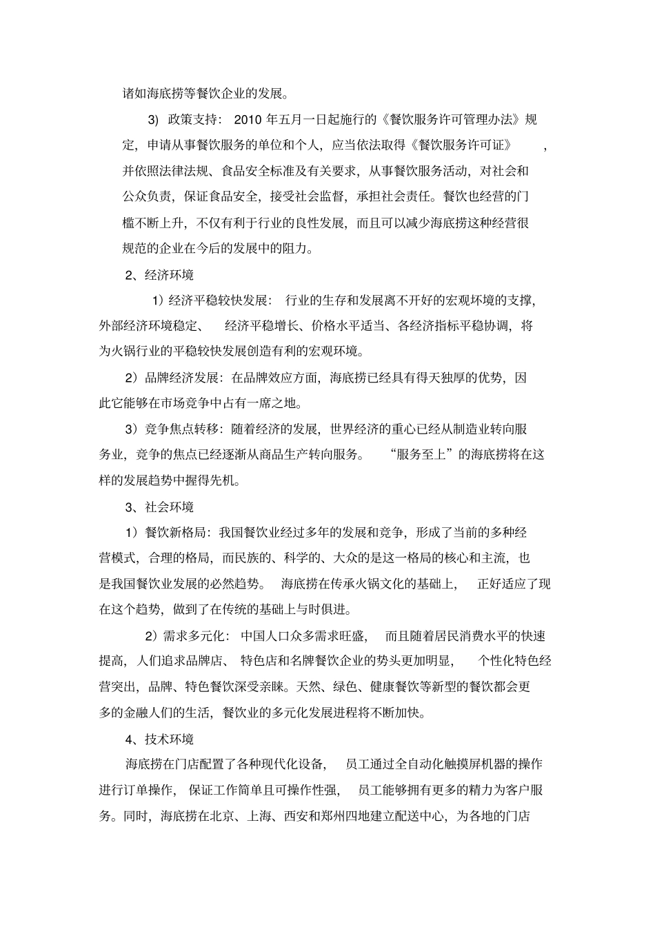 完整版海底捞内外部环境分析_第3页