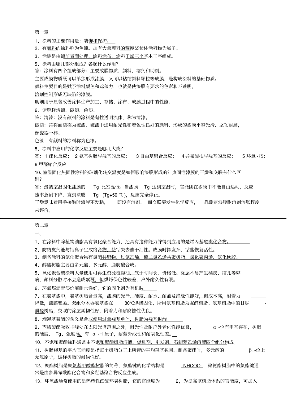 完整版涂料与涂装原理郑顺兴课后题及复习文档良心出品_第1页