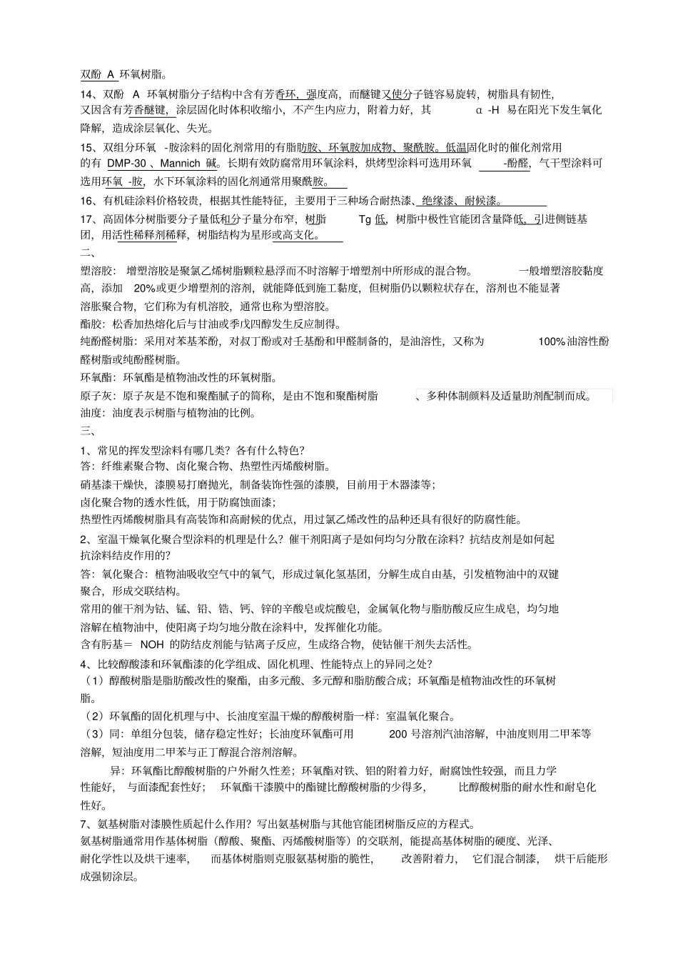 完整版涂料与涂装原理郑顺兴课后题及复习文档良心出品_第2页