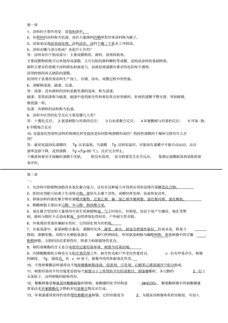 完整版涂料与涂装原理郑顺兴课后题及复习文档良心出品