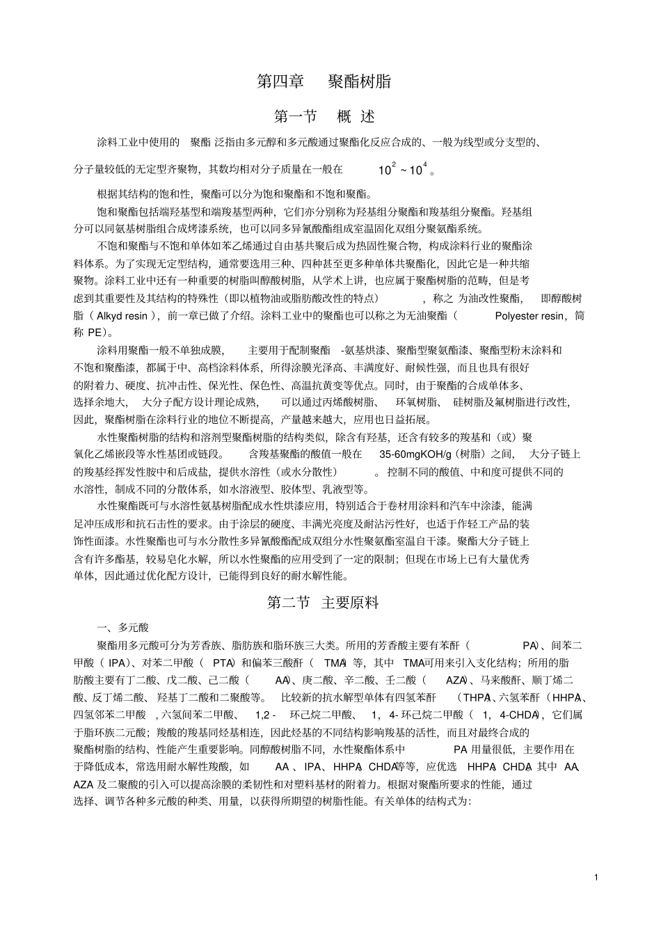 完整版涂料化学聚酯树脂剖析文档良心出品_第1页
