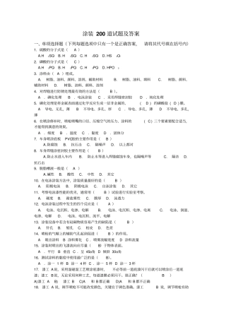 完整版涂装200道试题及答案文档良心出品