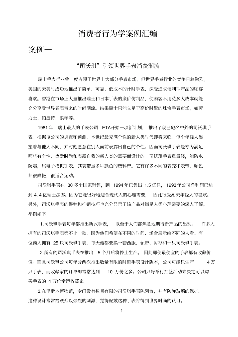 完整版消费者行为学案例汇编,推荐文档_第2页