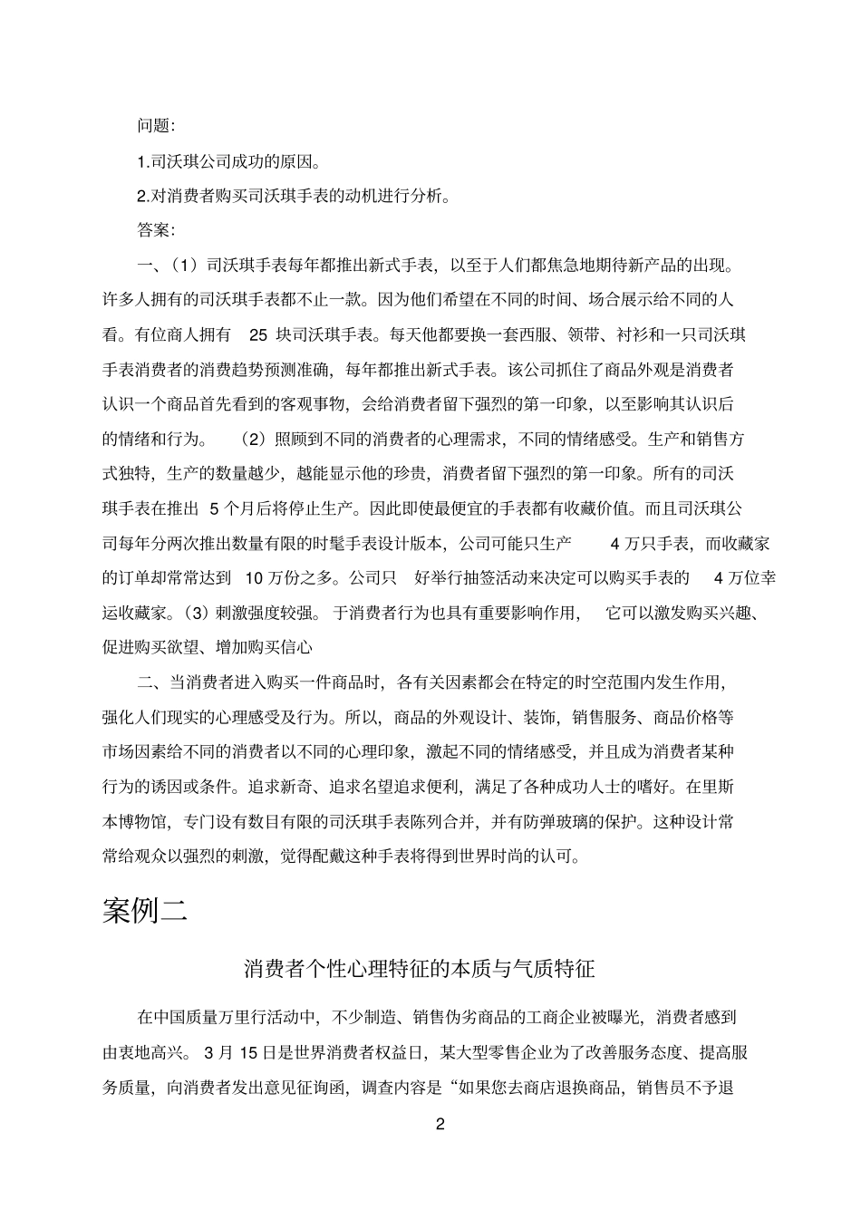 完整版消费者行为学案例汇编,推荐文档_第3页