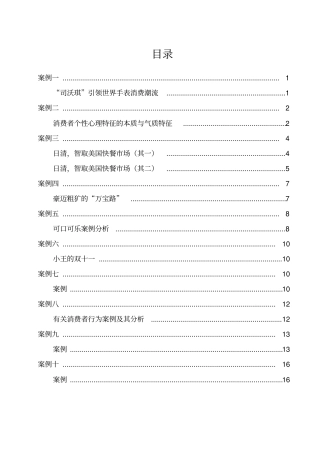 完整版消费者行为学案例汇编,推荐文档