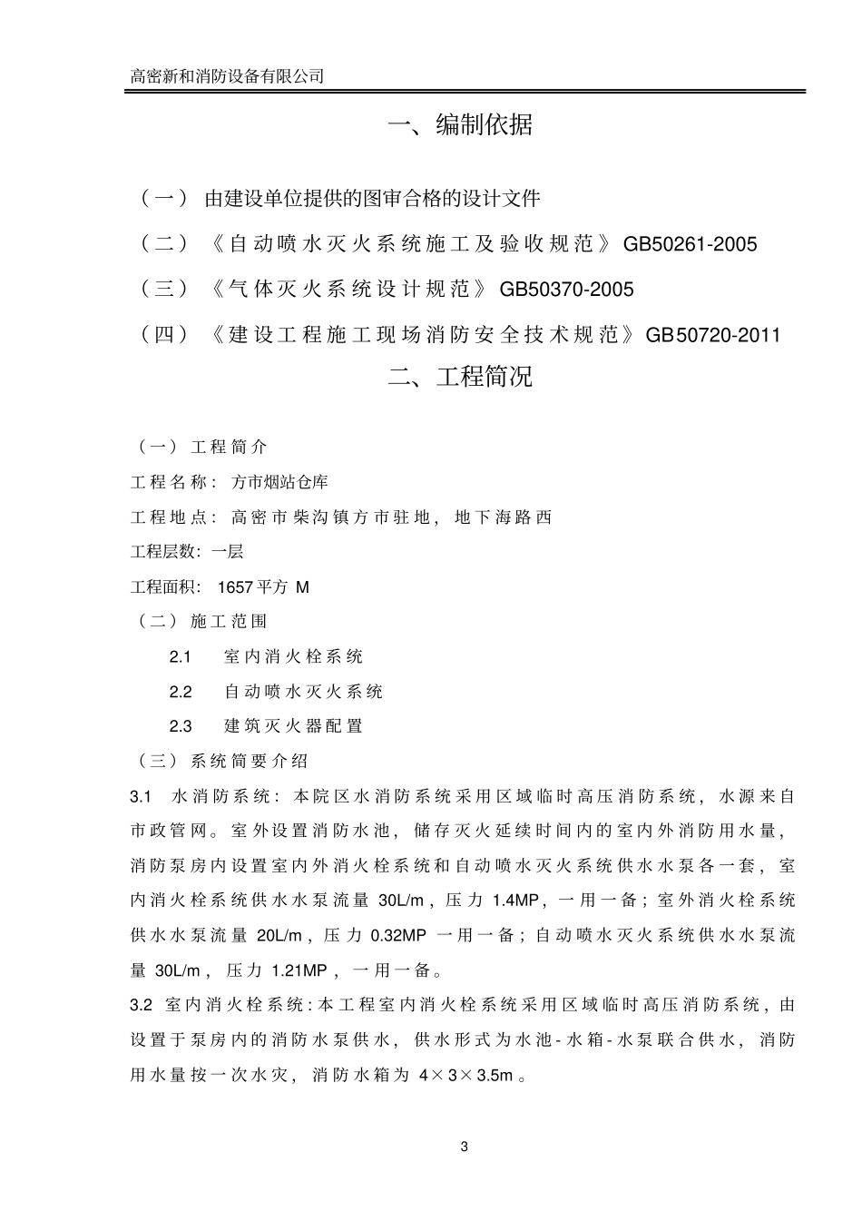 完整版消防喷淋施工组织设计方案文档良心出品_第3页