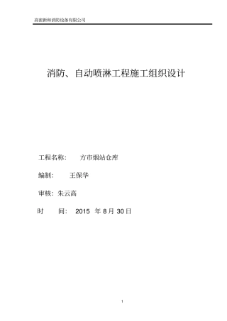 完整版消防喷淋施工组织设计方案文档良心出品