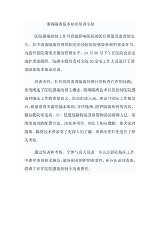 完整版消毒隔离基本知识培训小结文档良心出品