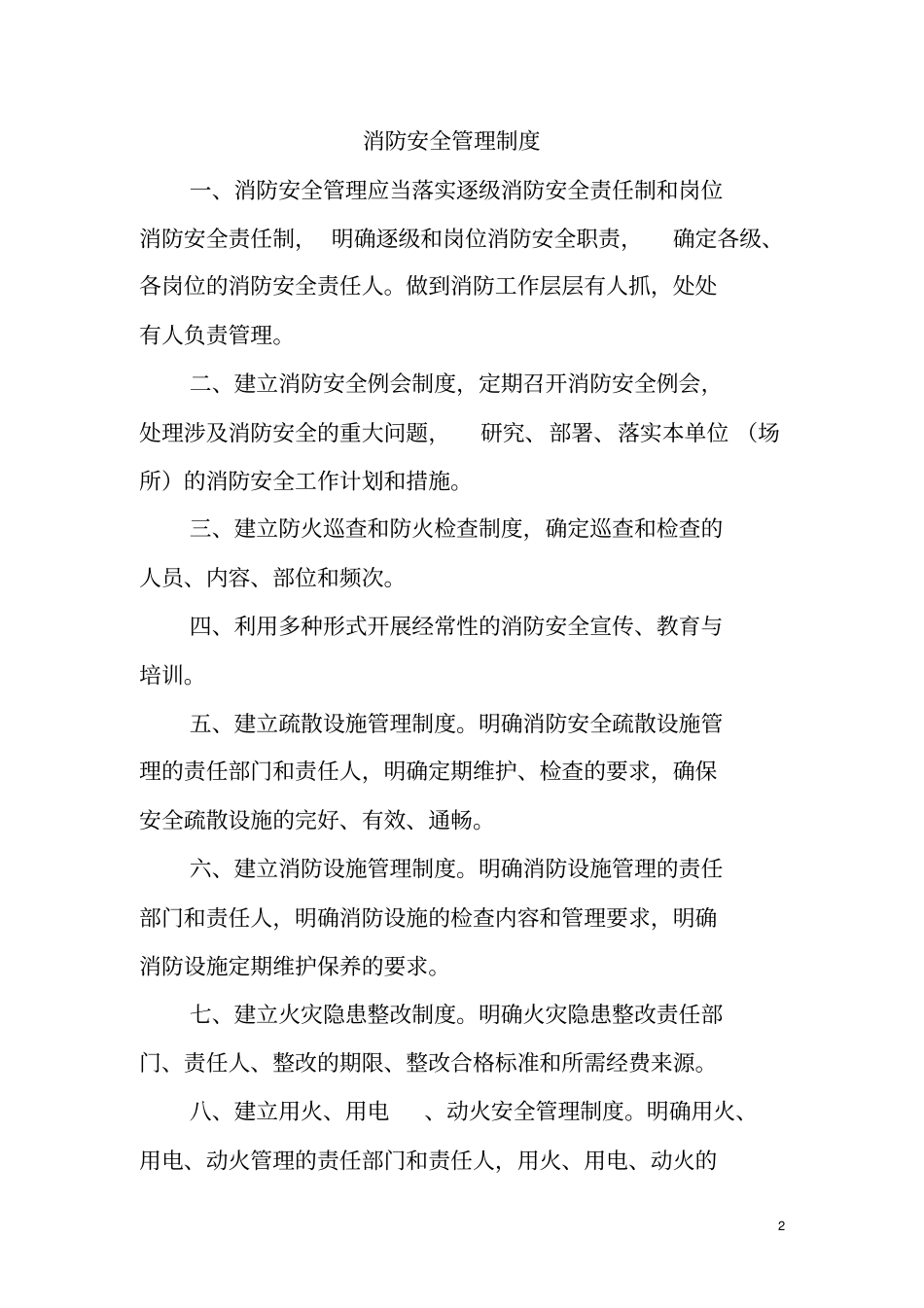 完整版消防安全管理制度文档良心出品_第2页
