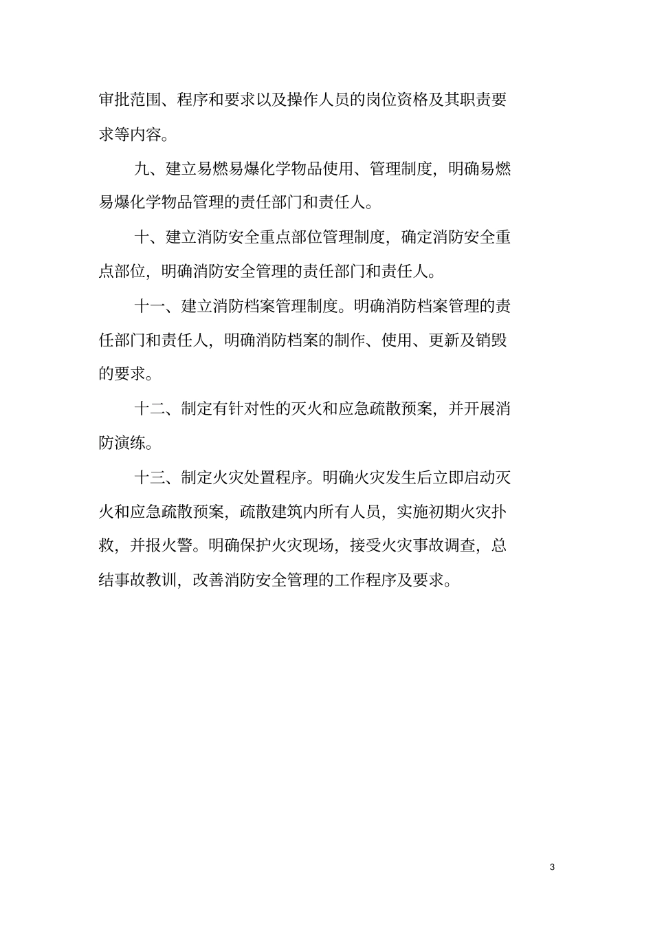 完整版消防安全管理制度文档良心出品_第3页
