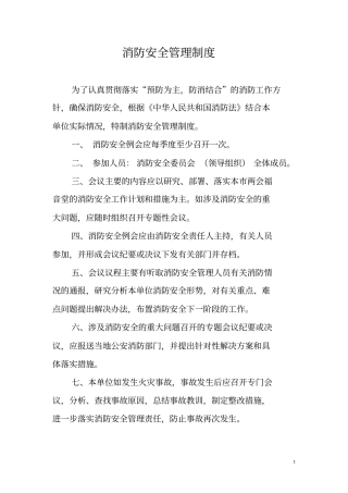 完整版消防安全管理制度文档良心出品