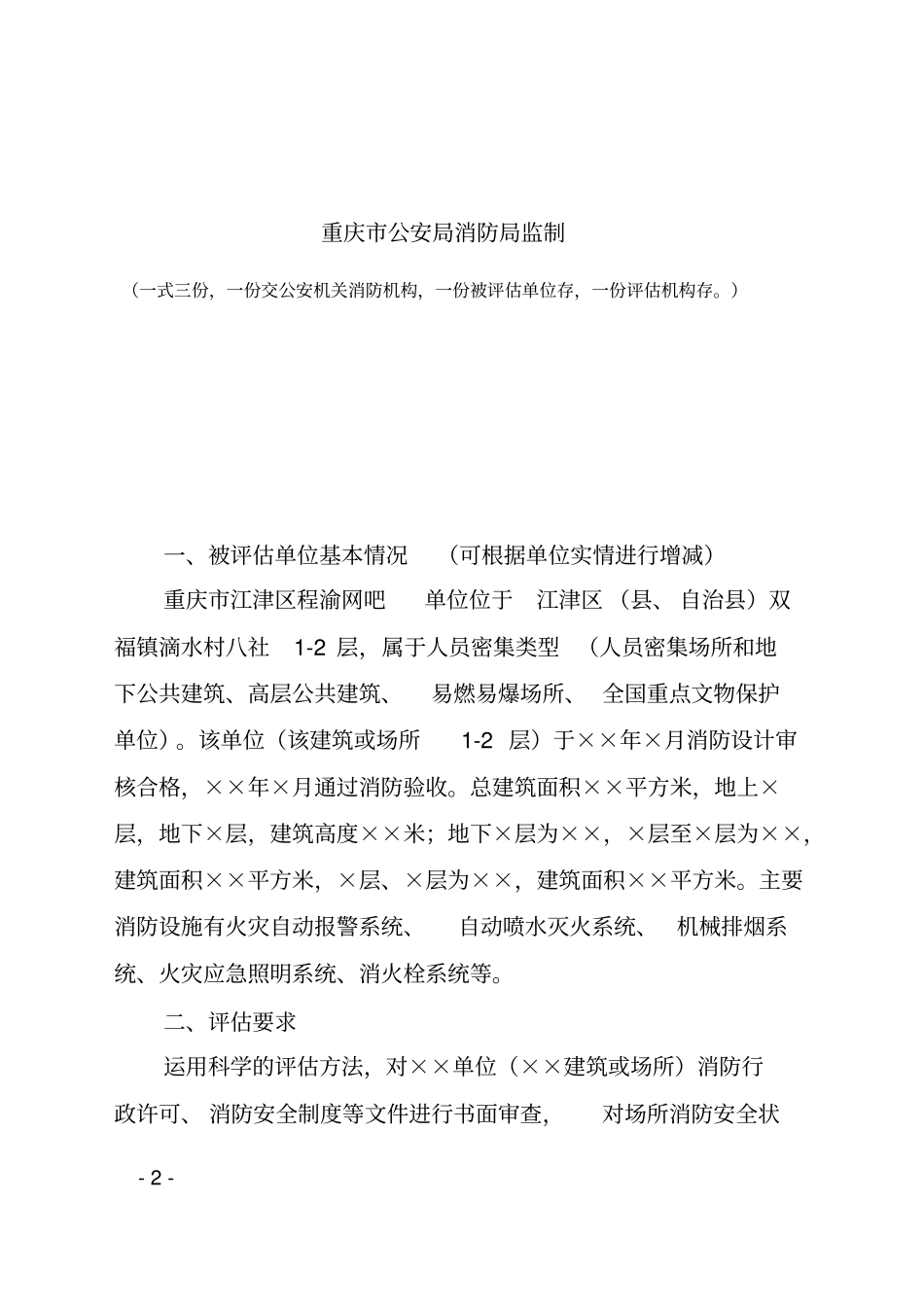 完整版消防安全评价报告模板_第2页