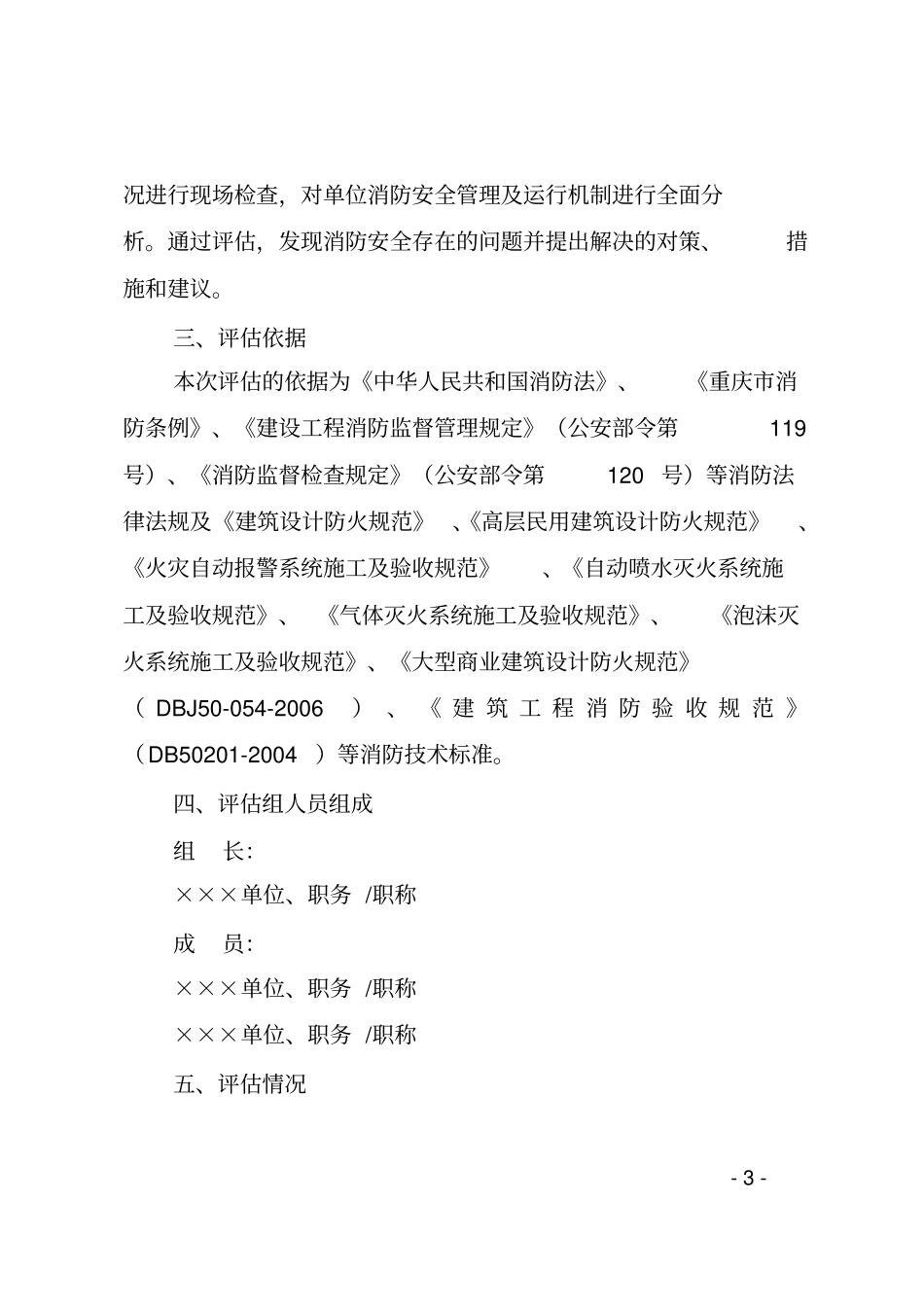 完整版消防安全评价报告模板_第3页