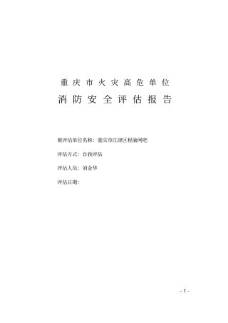 完整版消防安全评价报告模板