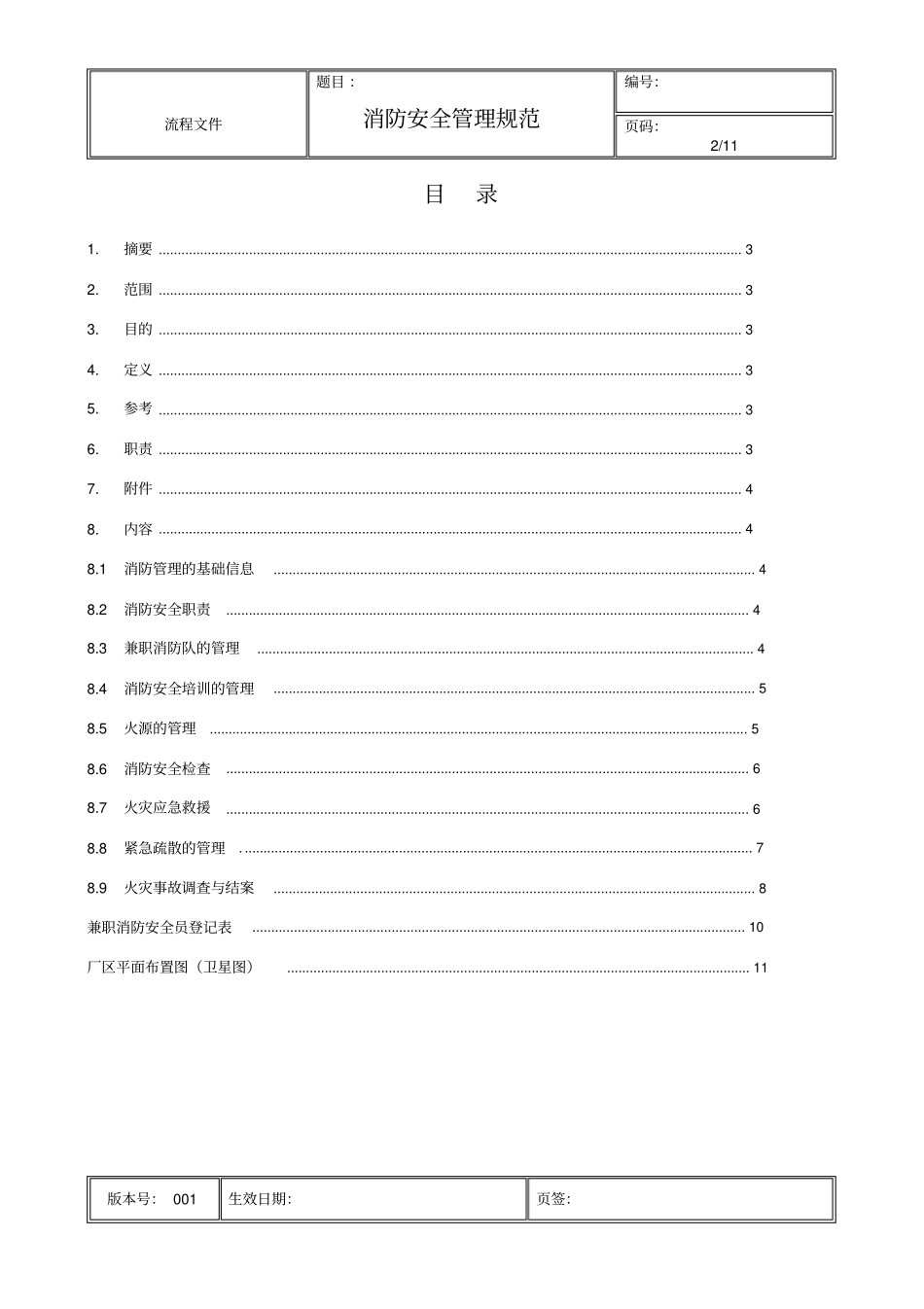 完整版消防安全管理规范_第2页