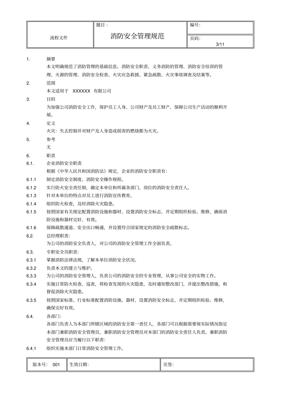 完整版消防安全管理规范_第3页
