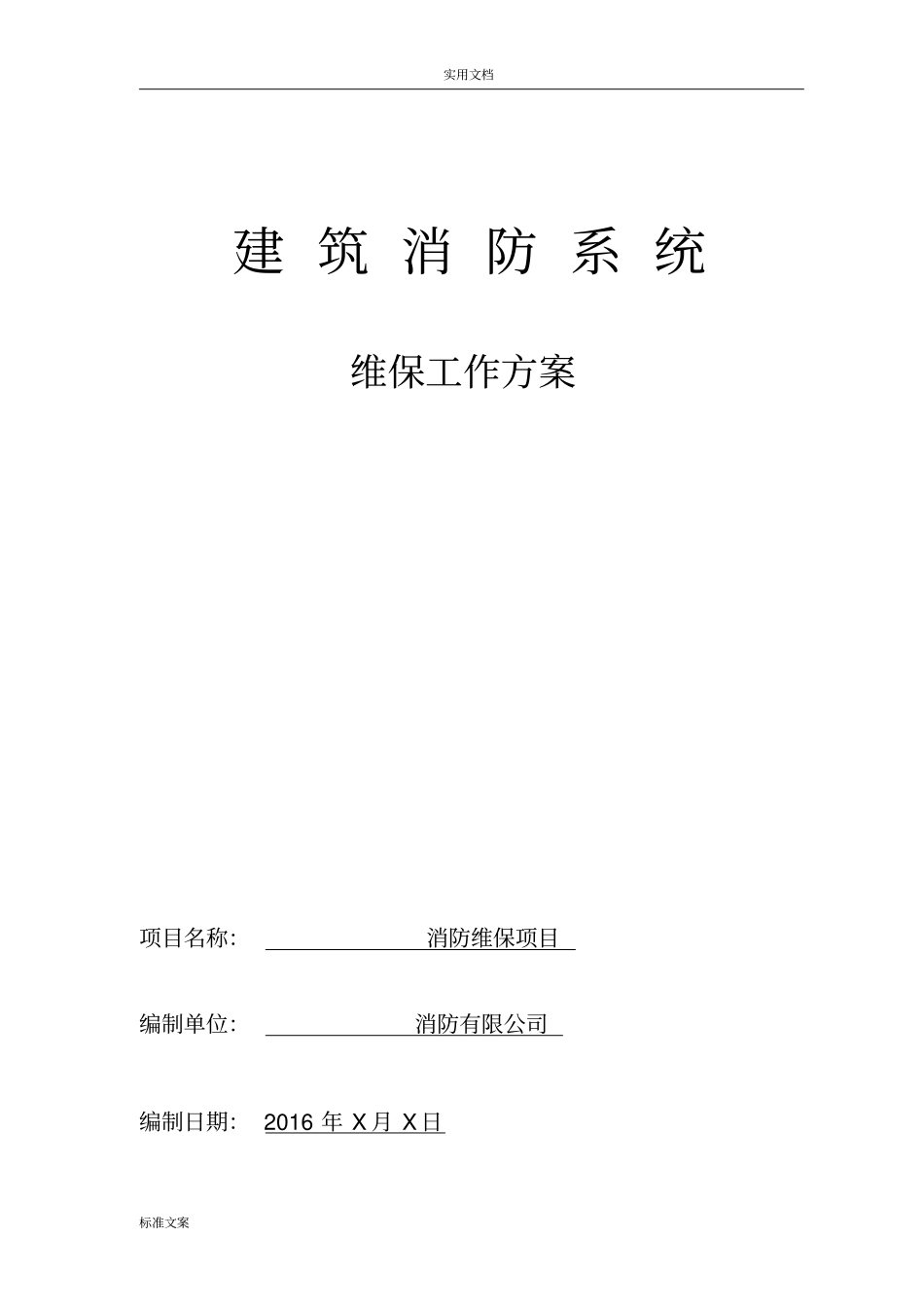 完整版消防工程维保方案设计_第1页