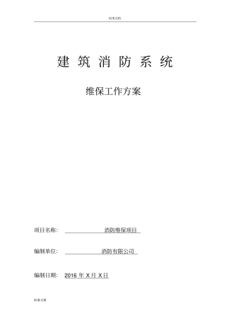 完整版消防工程维保方案设计