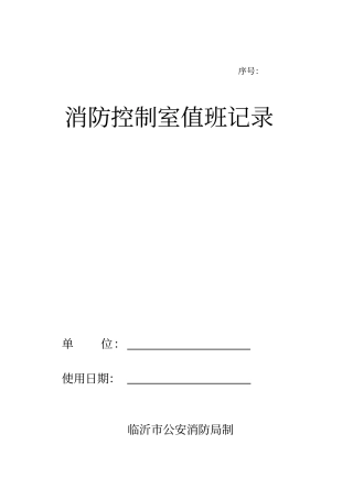 完整版消防控制室值班记录表GB25202010格式