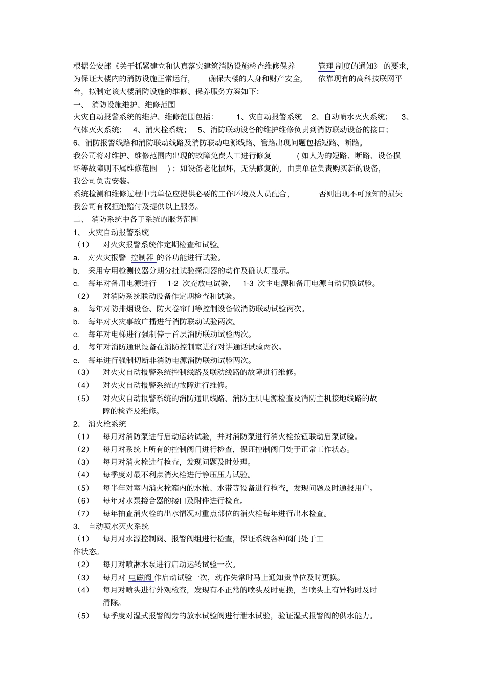 完整版消防维保方案书_第1页