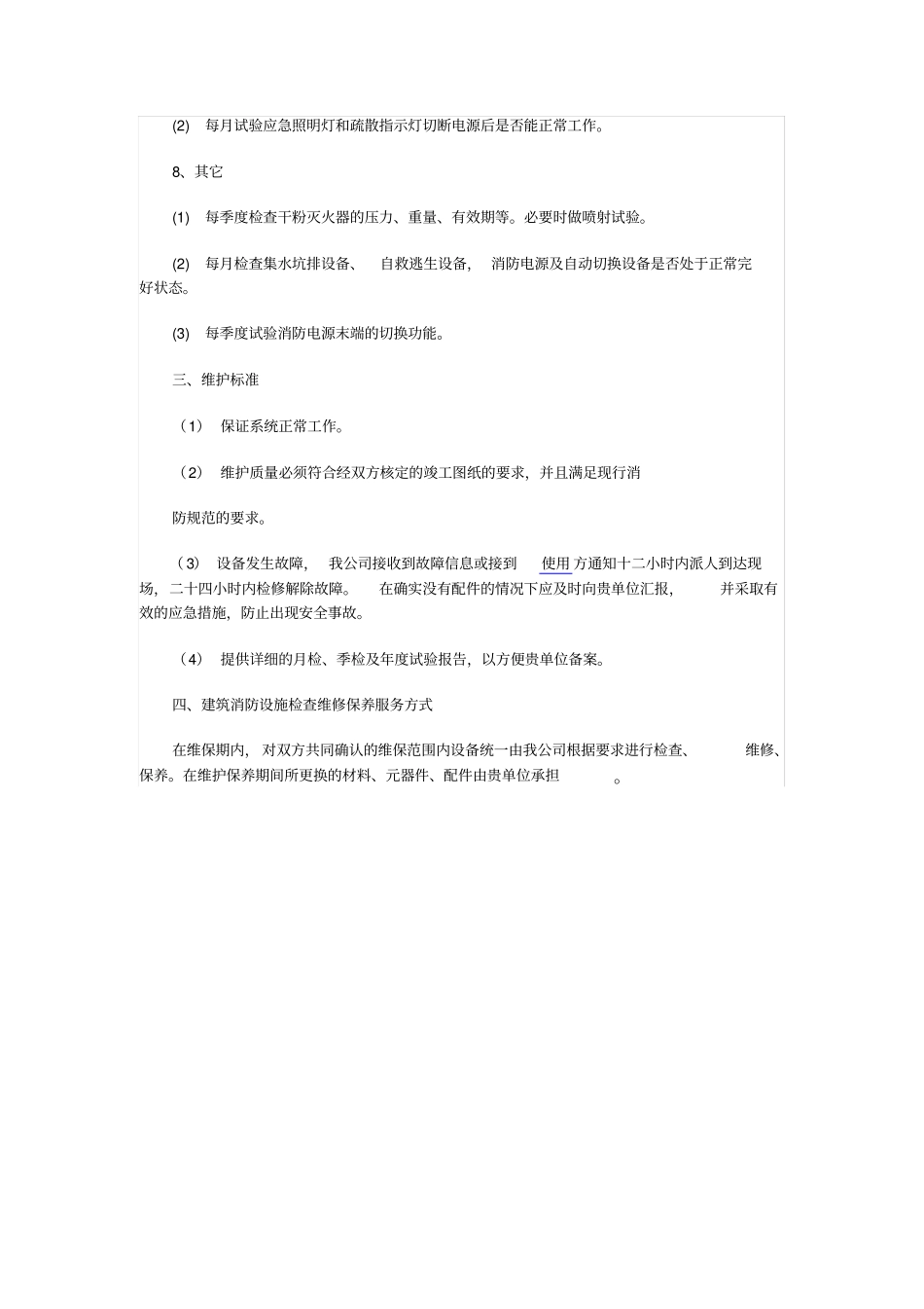 完整版消防维保方案书_第3页
