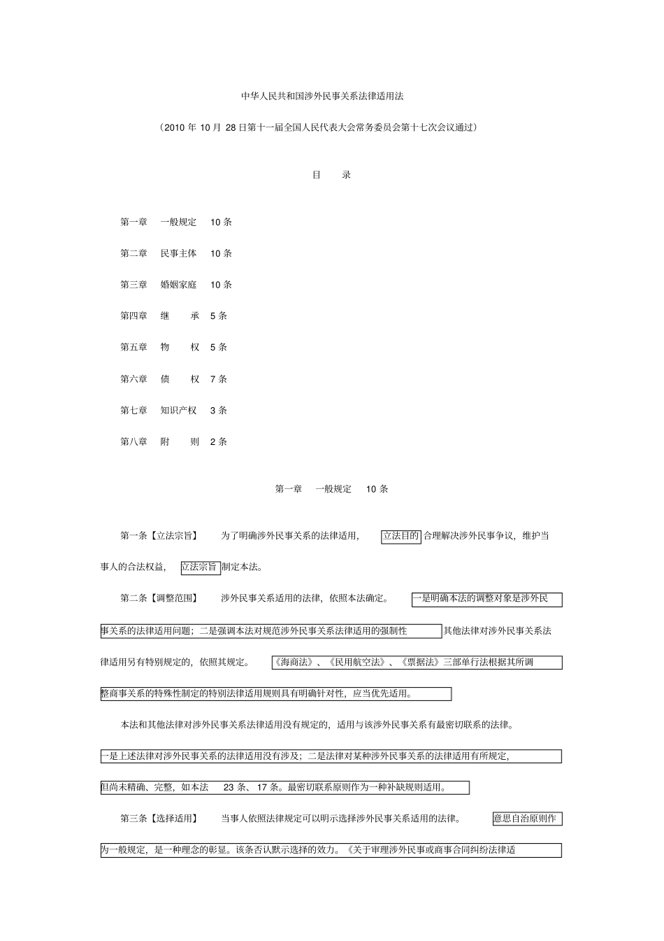 完整版涉外民事关系法律适用法解析_第1页