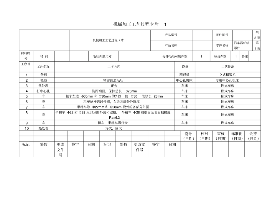 完整版涡轮轴机械加工工艺卡片模板1_第1页