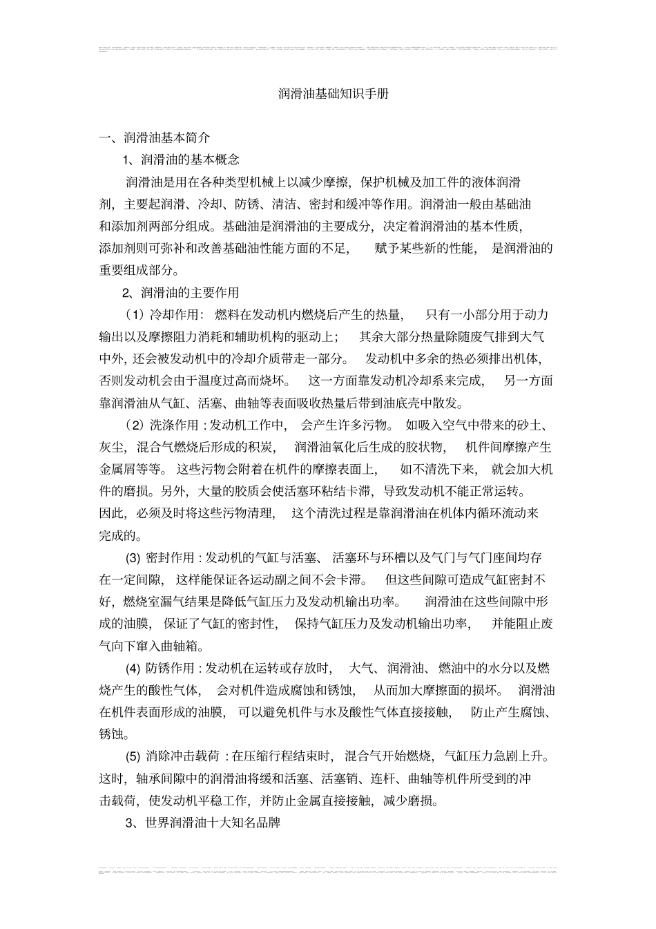 完整版润滑油知识手册文档良心出品_第1页