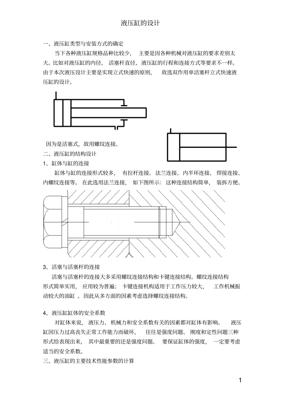 完整版液压缸设计说明书文档良心出品_第1页