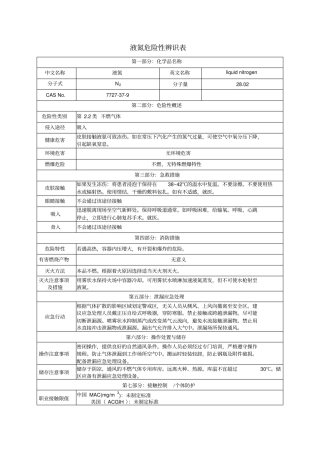 完整版液氮MSDS文档良心出品
