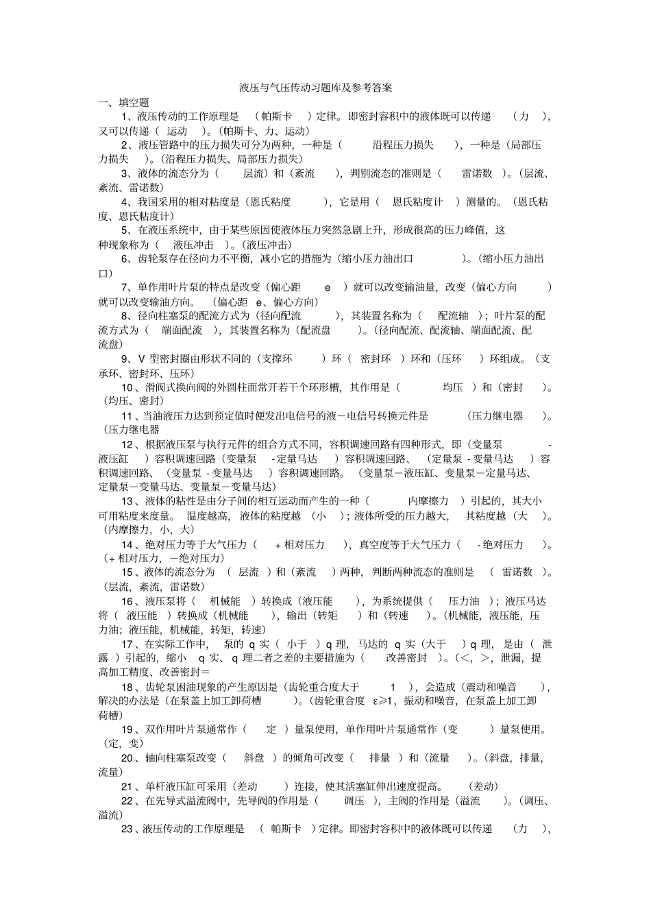 完整版液压与气压传动_习题库及参考答案文档良心出品_第1页