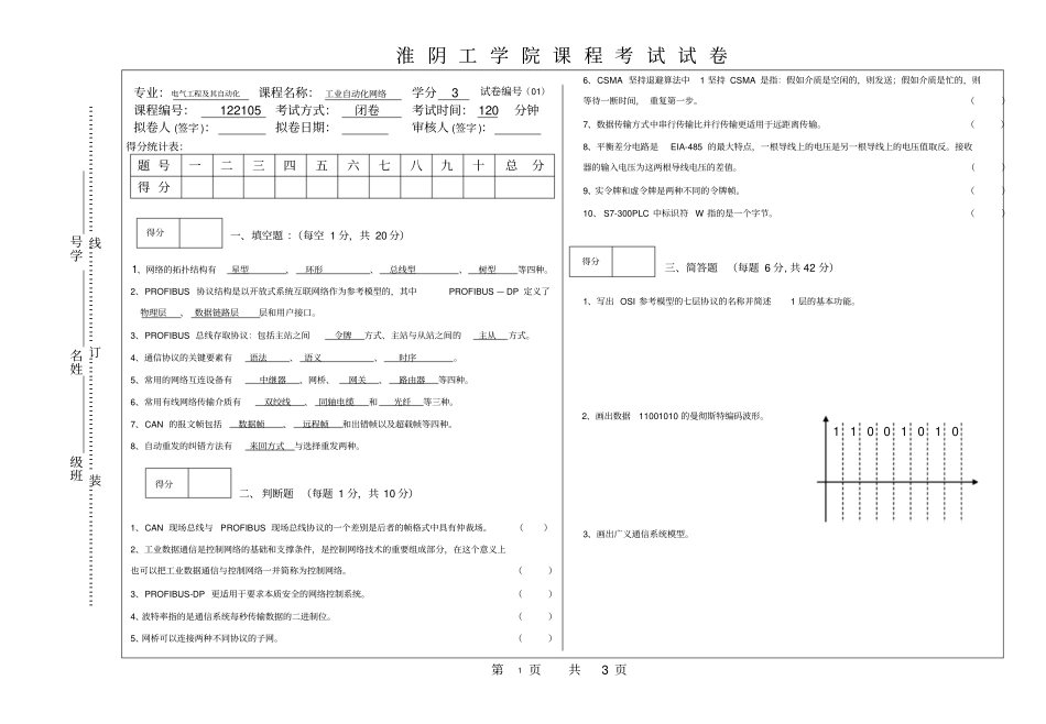 完整版淮阴工学院工业自动化网络试卷及答案文档良心出品_第1页