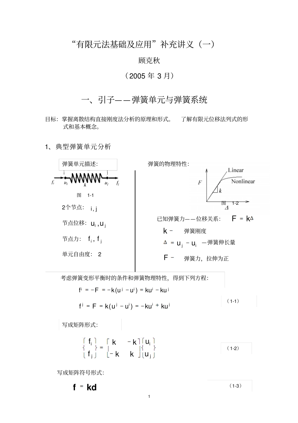 完整版深入浅出的讲清楚有限元法_第1页