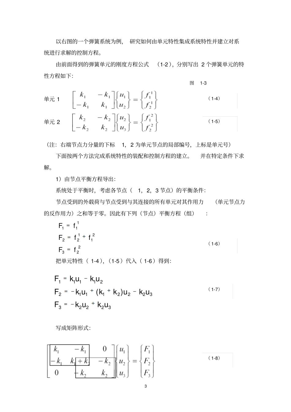 完整版深入浅出的讲清楚有限元法_第3页