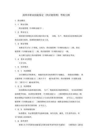完整版深圳职业技能鉴定供应链管理考核大纲文档良心出品