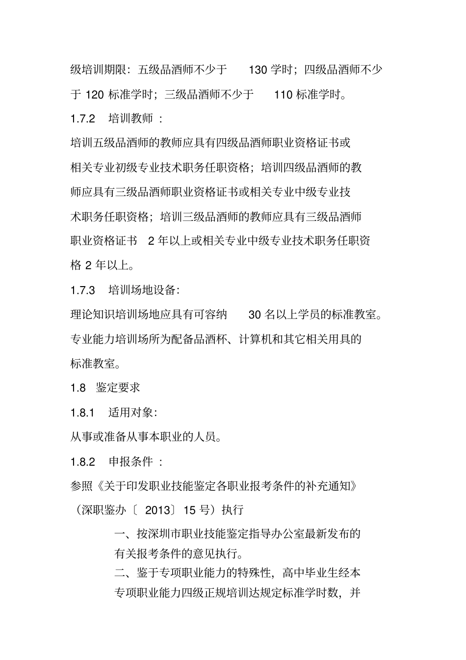 完整版深圳职业技能鉴定品酒师考核大纲文档良心出品_第2页